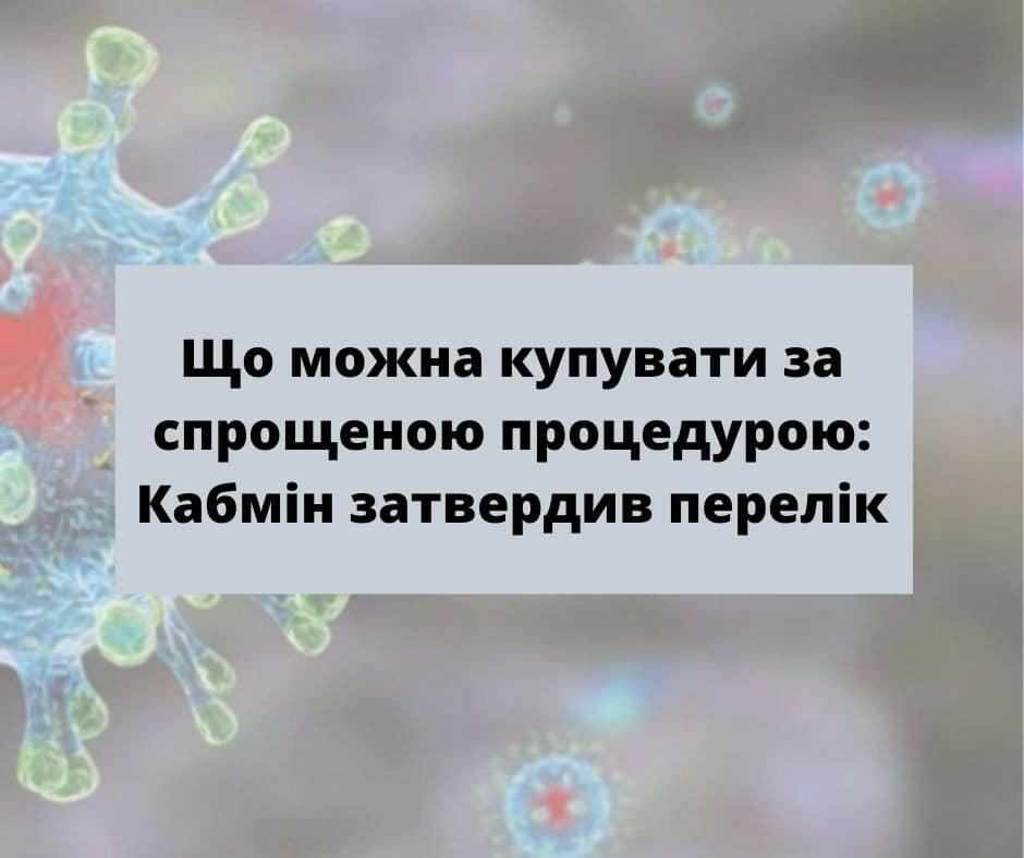 Що можна купувати за спрощеною процедурою для боротьби з коронавірусом – Кабмін