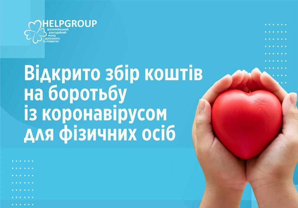 Благодійний фонд Helpgroup закликає полтавців долучитися фінансово до допомоги медикам