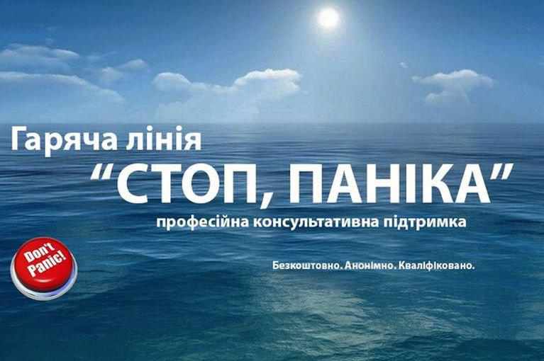 В Україні запрацювала безкоштовна гаряча лінія «Стоп, паніка»