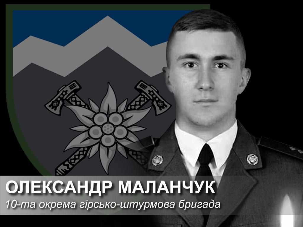 31 березня загинув військовослужбовець 10-ї гірсько-штурмової бригади Олександр Маланчук