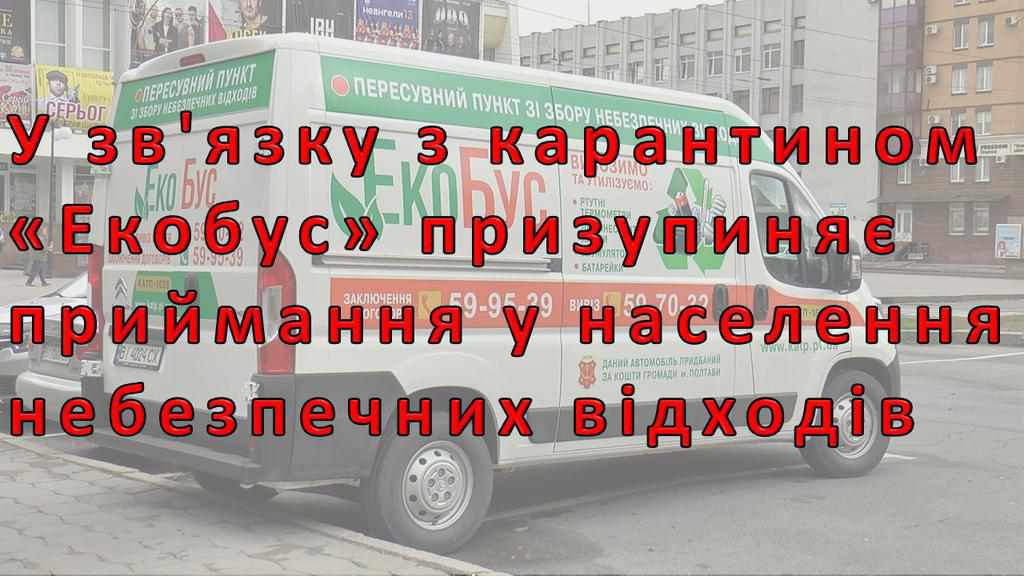 Через карантин у зв’язку із коронавірусом екобус у Полтаві призупиняє роботу