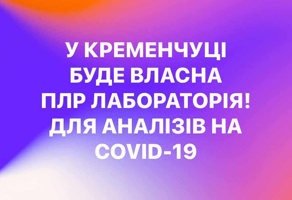 Підприємці допоможуть Кременчуку придбати лабораторію для виявлення коронавірусу