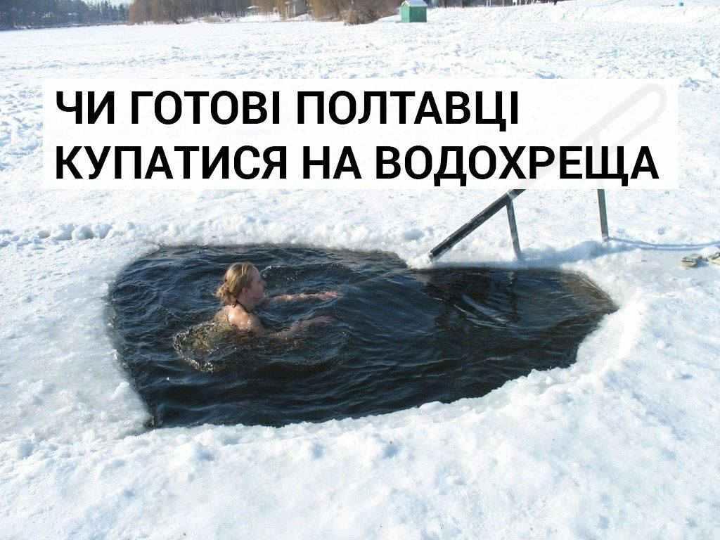 Чи готові полтавці купатися на Водохреща: опитування