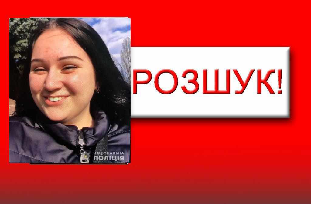 У Полтаві зникла 18-річна дівчина. ФОТО