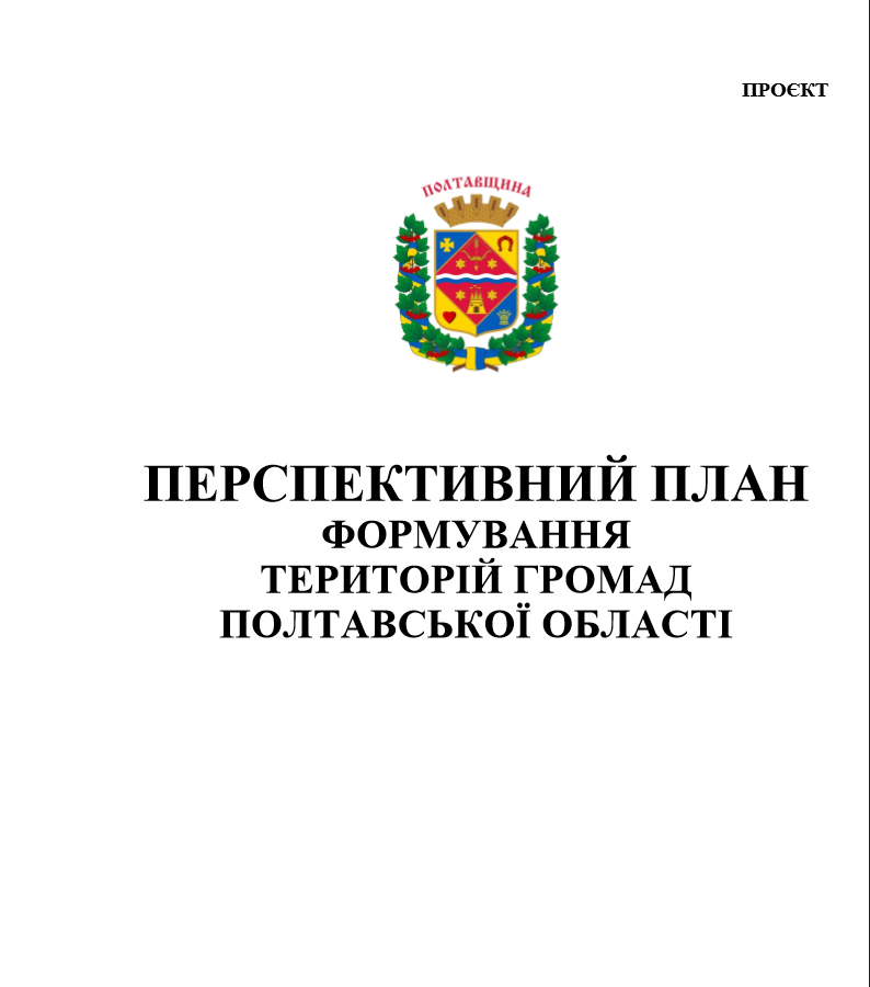 Полтавська ОДА подала на розгляд Уряду перспективний план області