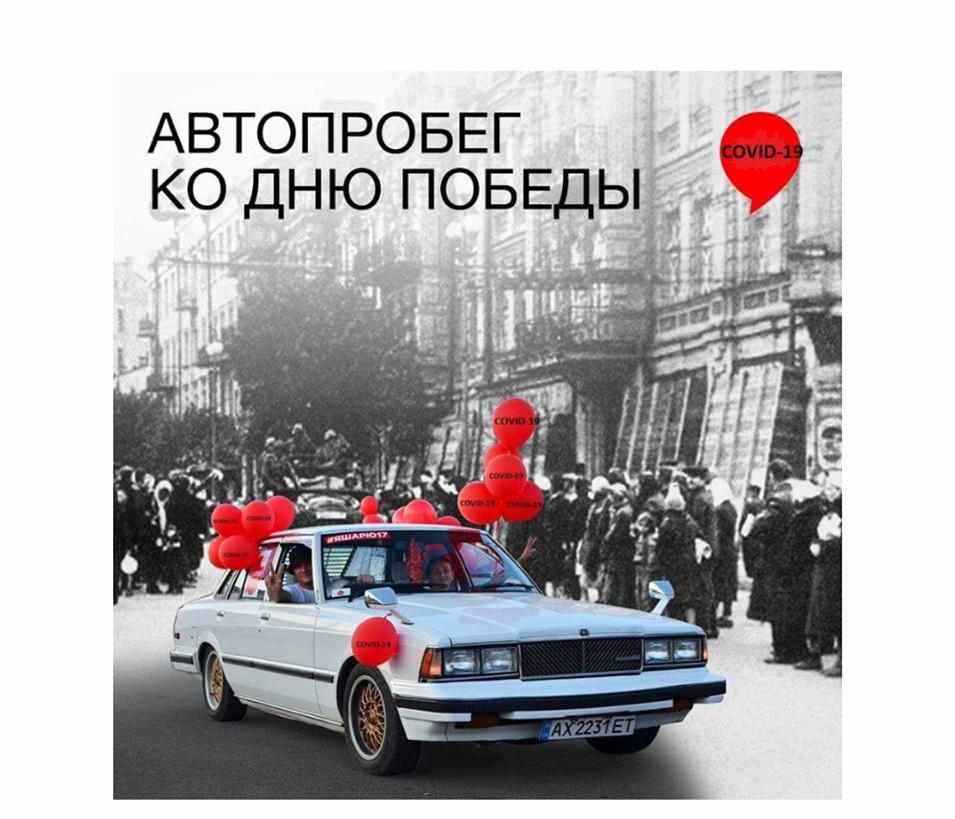 Карантин «шарікам» не заважає: у Полтаві 9 травня організовують автопробіг