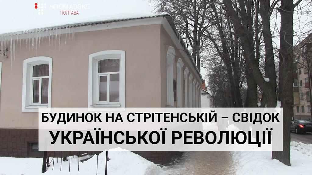 У Полтаві презентували дослідження про Будинок Українського клубу та Українську революцію