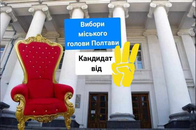 Чи має «Свобода» амбіції йти на вибори міського голови Полтави?