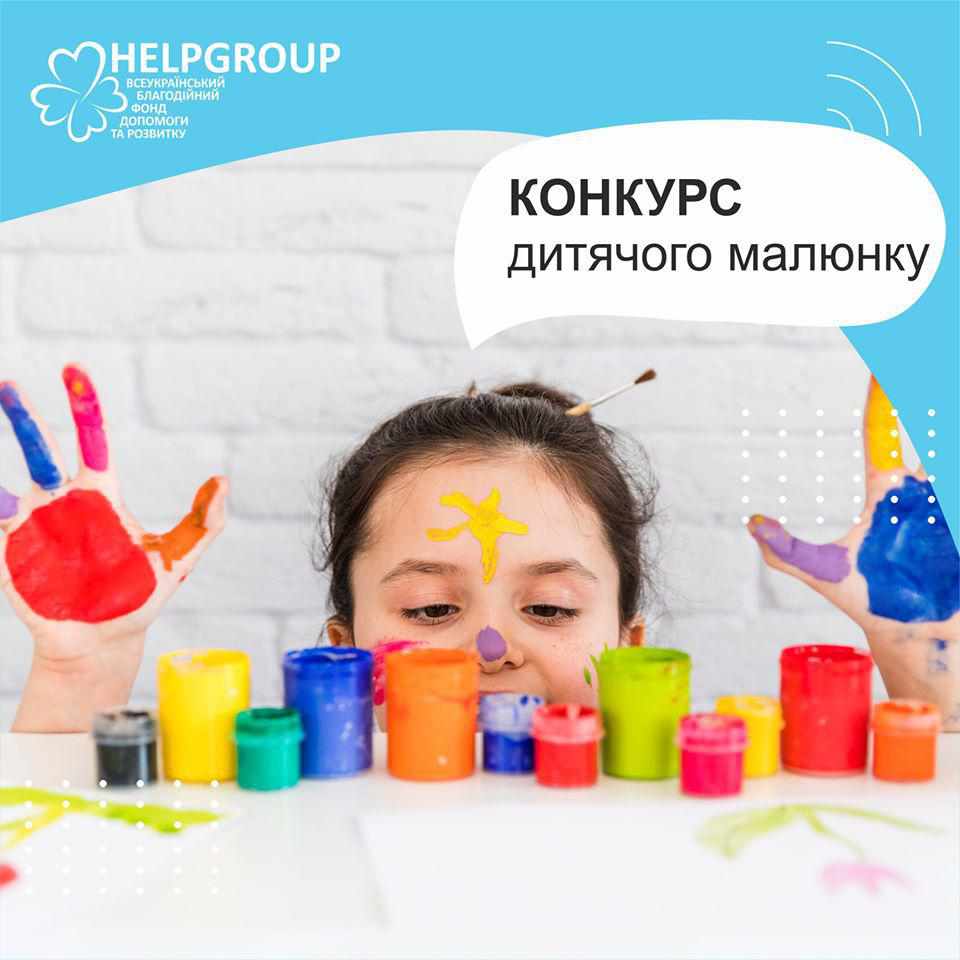 Благодійний фонд «Helpgroup» оголосив конкурс дитячого малюнку