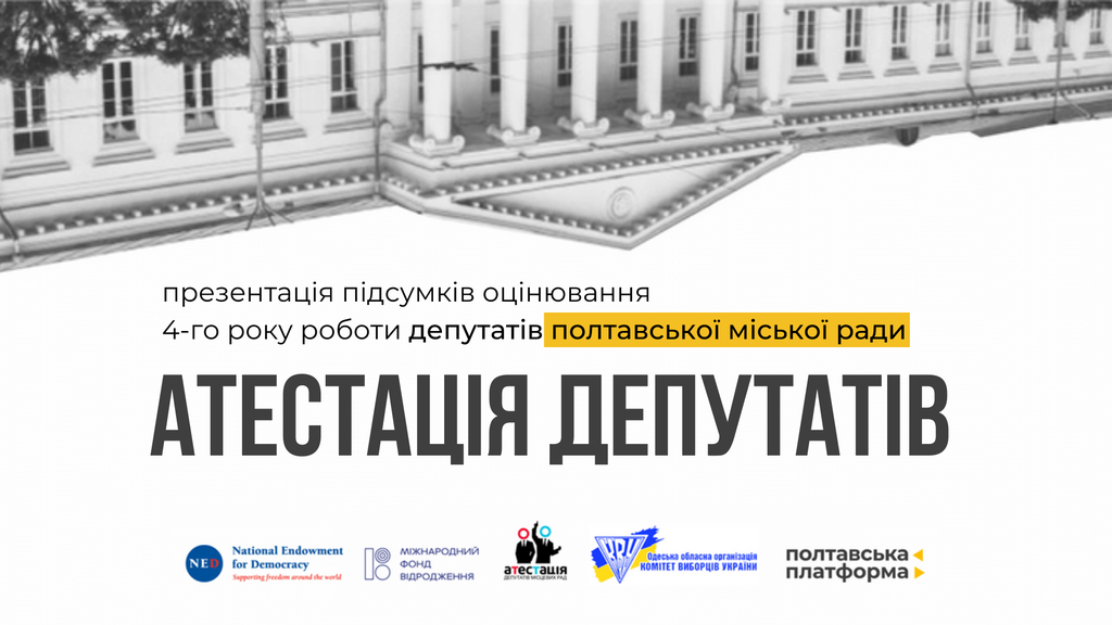 Жодної п’ятірки і вісім кандидатів на відкликання. У Полтаві презентували річні результати атестації депутатів