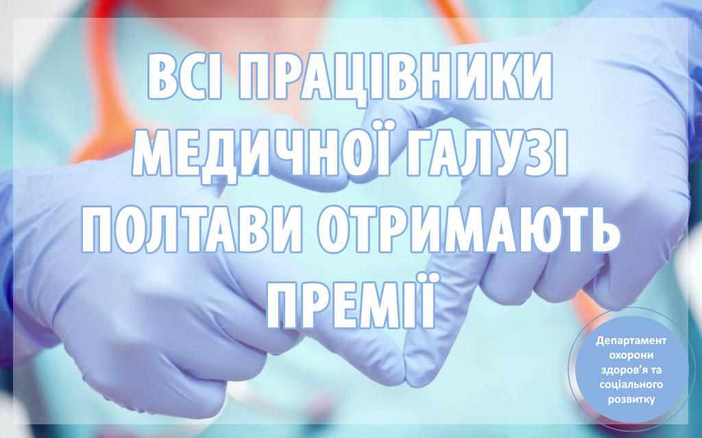 Усі працівники медичної галузі Полтави отримають по тисячі гривень до професійного свята – Вікторія Лоза