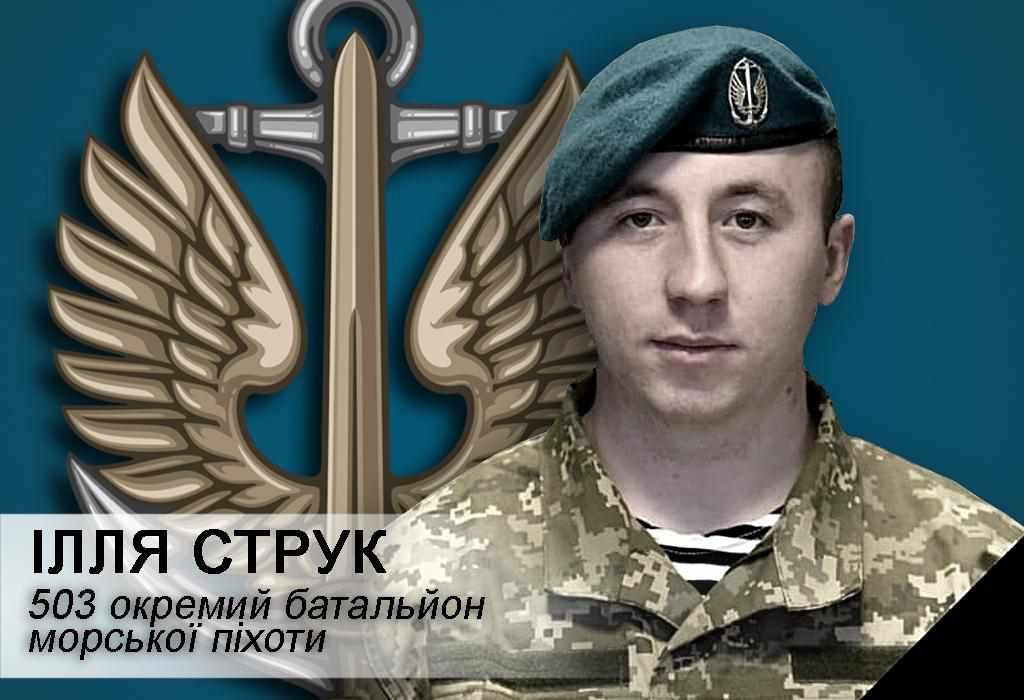 На Донбасі загинув морський піхотинець Ілля Струк