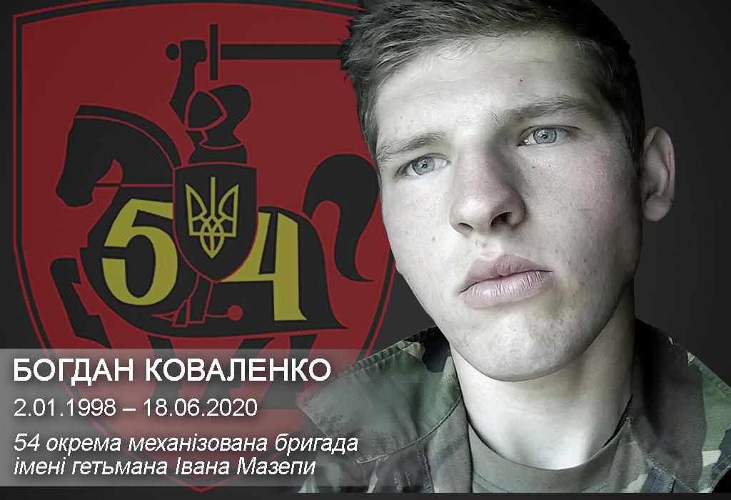 Від кулі снайпера на Донбасі загинув боєць 54 ОМБр Богдан Коваленко