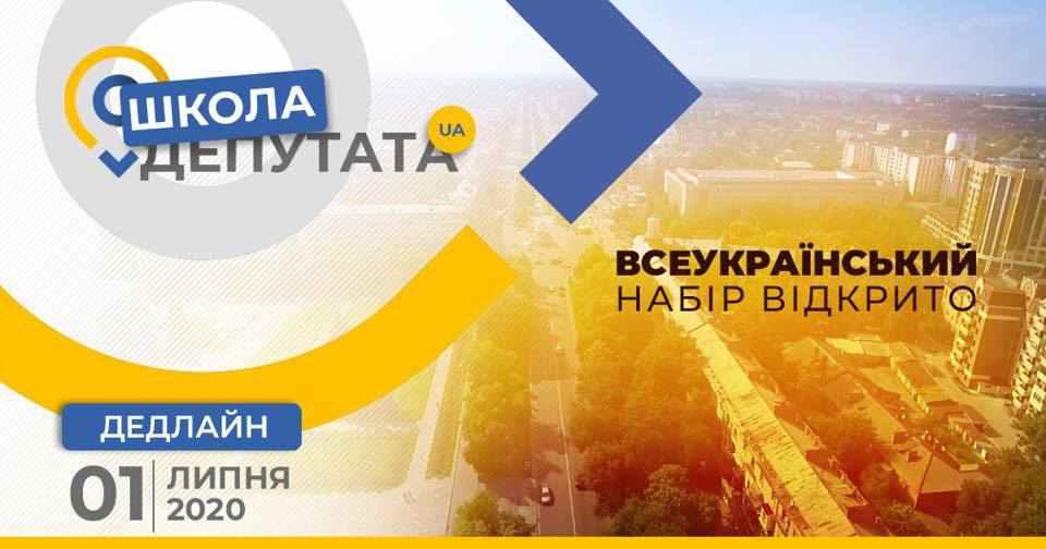Стань реальним лідером: стартував всеукраїнський набір «Школи депутата»