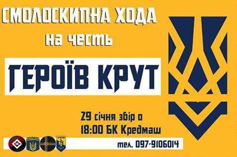 У Кременчуці героїв Крут вшанують факельною ходою