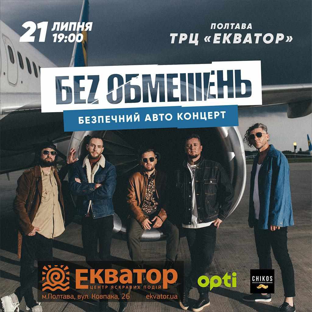 У Полтаві відбудеться автоконцерт гурту «БЕZ ОБМЕЖЕНЬ»