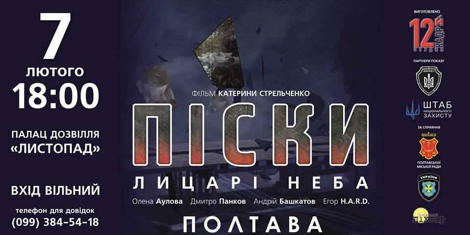 У Полтаві покажуть фільм «Піски. Лицарі неба»