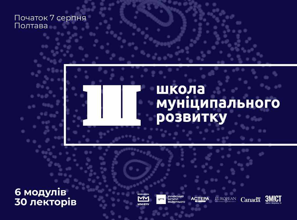 Експерти всеукраїнського рівня приїдуть до Полтави викладати у Школі муніципального розвитку