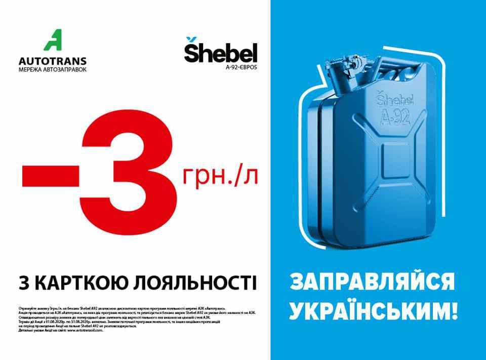 –3 гривні на кожному літрі: заправляй 92-Shebel на «Автотрансі»