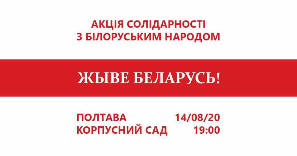 У Полтаві відбудеться акція солідарності з білоруським народом «Жыве Беларусь!»
