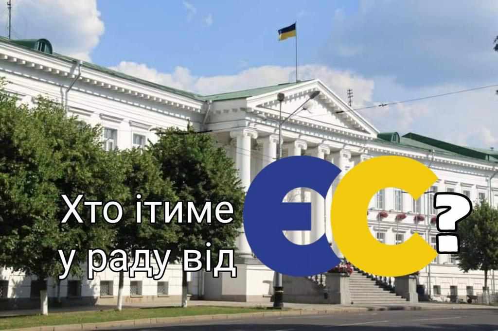 «Не домовлялися між собою, як розділити електорат»: у Полтаві визначаються, хто йтиме на міського голову від «ЄС»