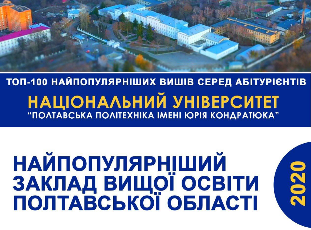 Політехніка стала найпопулярнішим полтавським університетом серед абітурієнтів