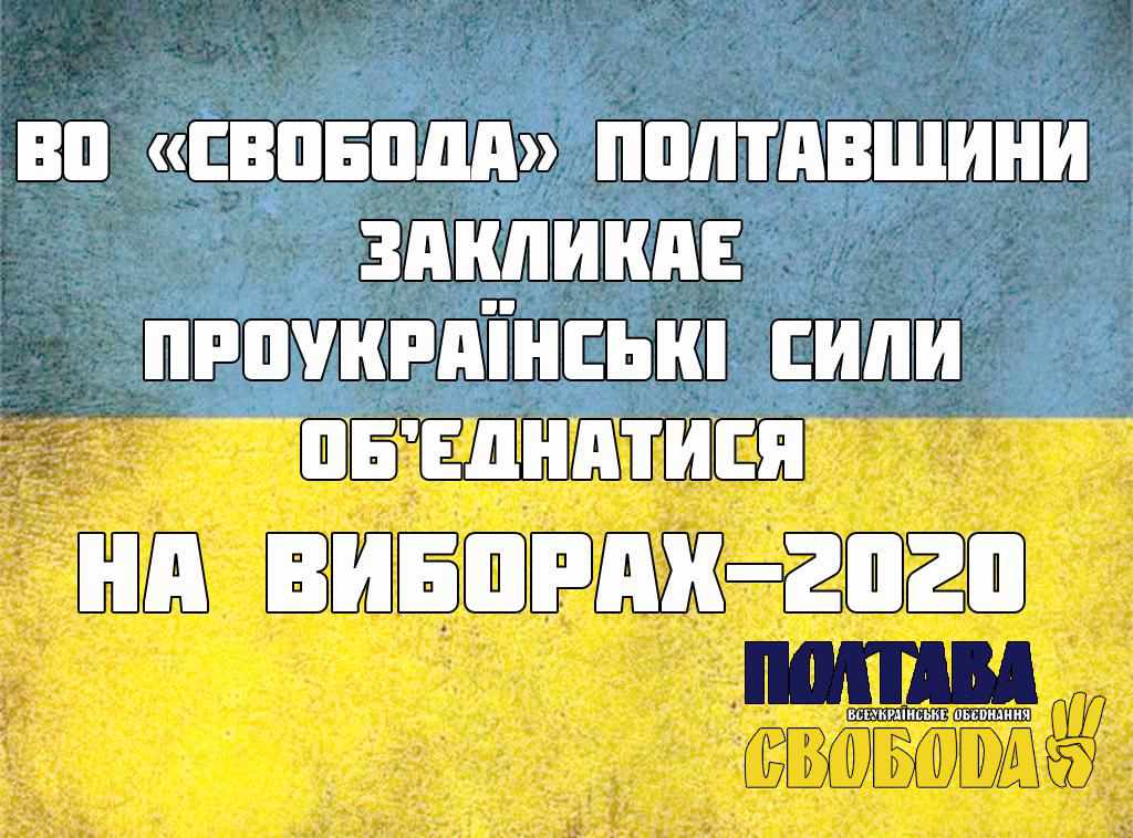 ВО «Свобода» Полтавщини закликає проукраїнські сили об’єднатися на виборах-2020