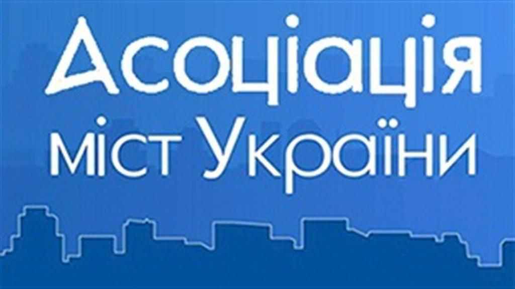 В Асоціації міст України вимагають зустрічі з Президентом