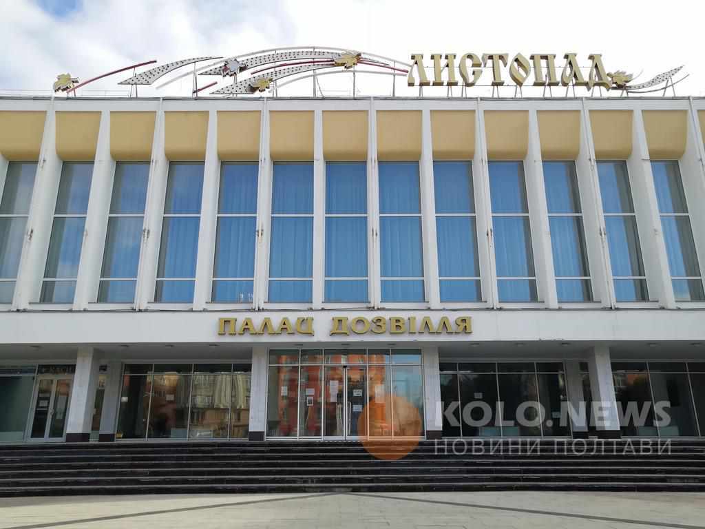 У Полтаві скасували концерти в палаці дозвілля «Листопад»: коли будуть і що з квитками