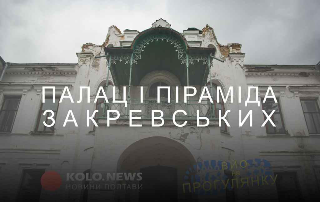 «Вйо, на прогулянку»: старовинний палац та піраміда-усипальниця на Полтавщині. ФОТО, ВІДЕО