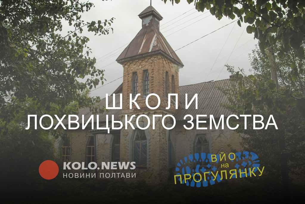 «Вйо, на прогулянку»: школи Лохвицького земства на Полтавщині. ФОТО, ВІДЕО