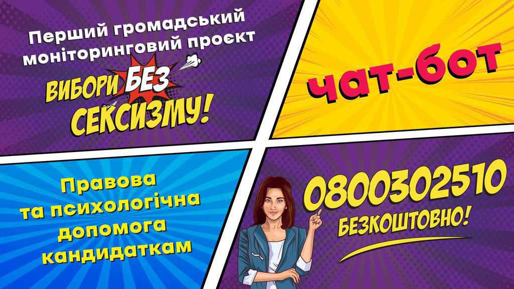 В Україні створили чат-бот, що надаватиме юридичну та психологічну допомогу жінкам, які братимуть участь у виборах