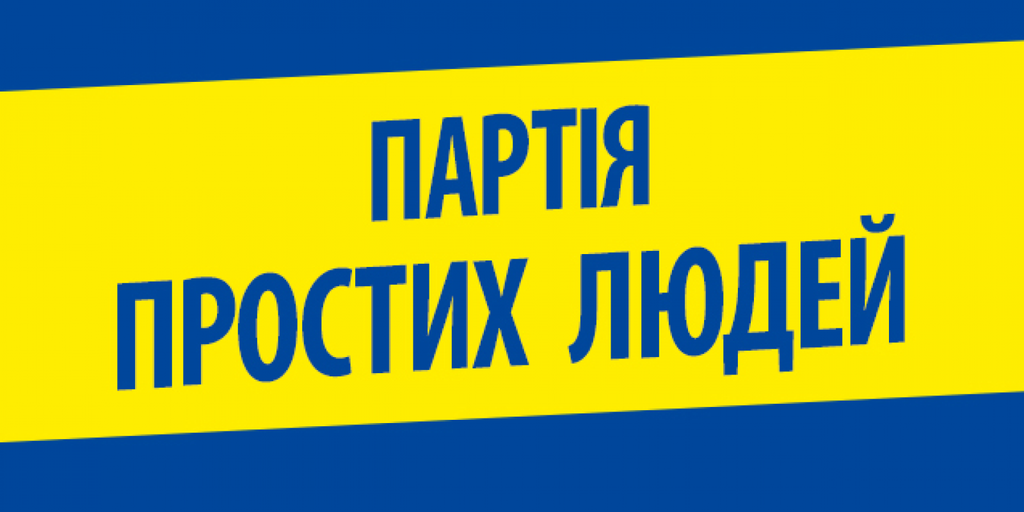 Відомі кандидати в депутати Полтавської міськради від «Партії простих людей»: список