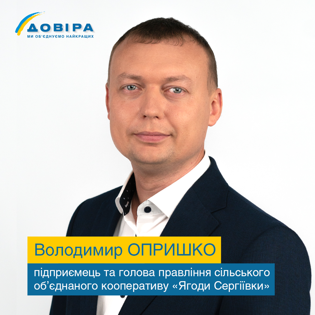 Підприємець Володимир Опришко: «Люди – це перше, через що я з «ДОВІРОЮ»