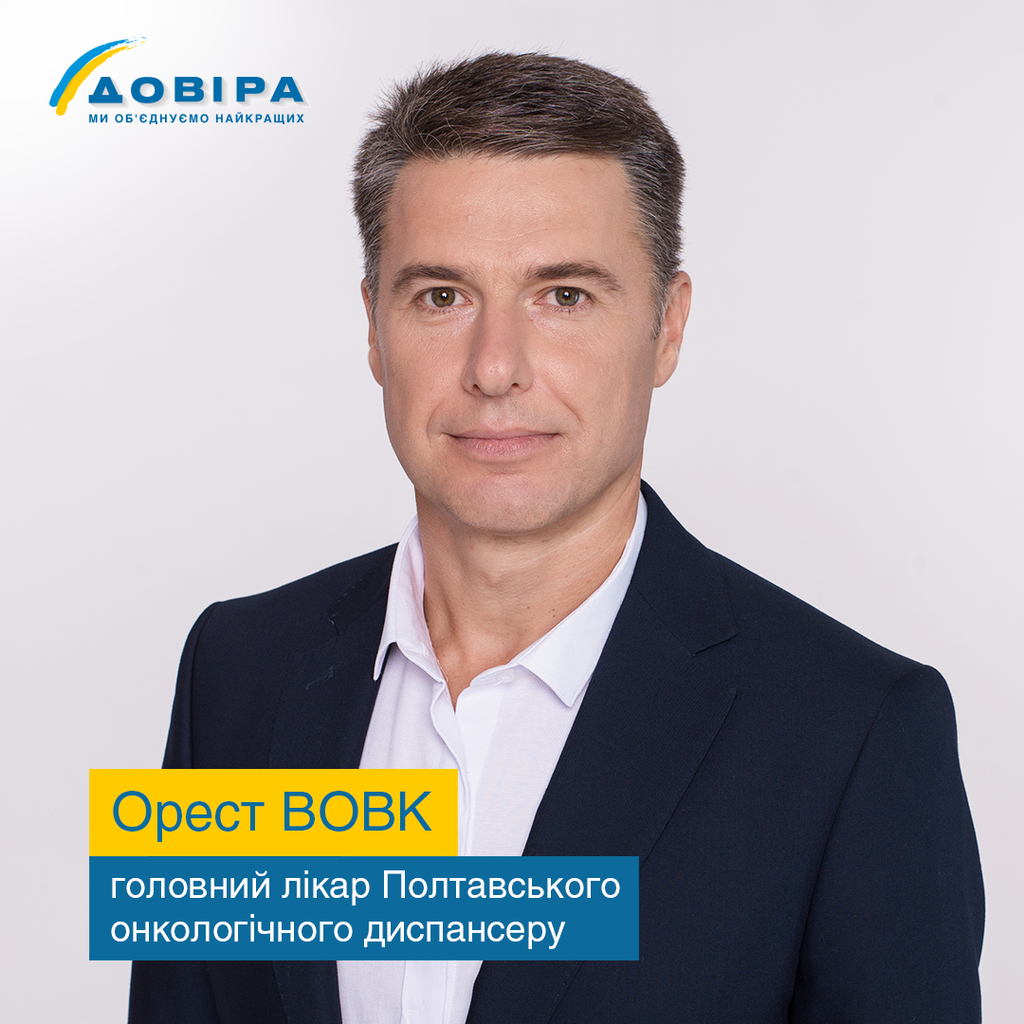 Головний лікар Полтавського онкодиспансеру Орест Вовк іде на вибори з командою «ДОВІРИ»