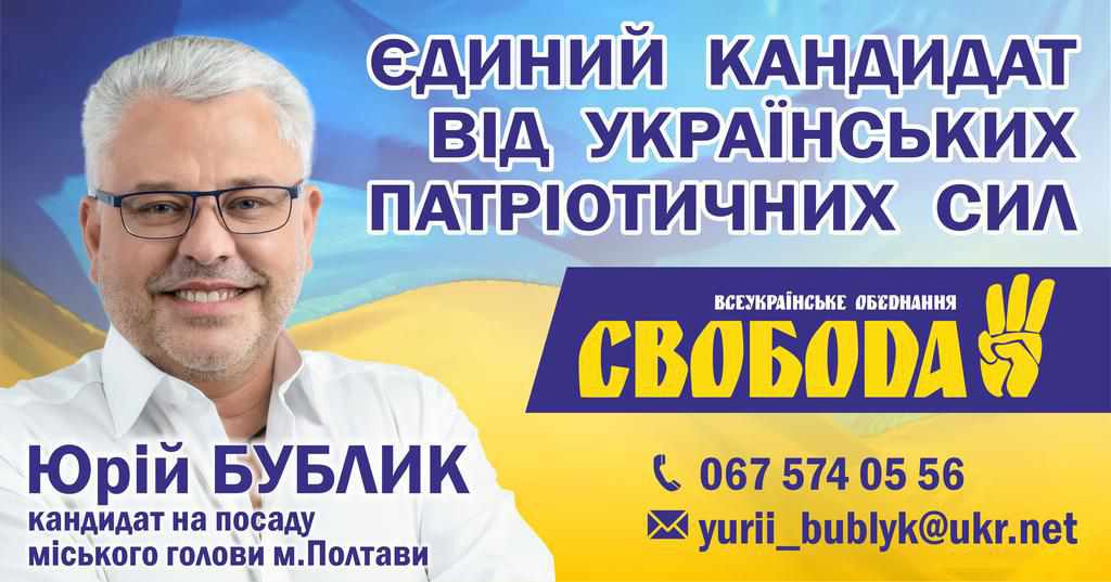 Юрій Бублик: на сьогодні є лише один кандидат від українських сил на посаду міського голови Полтави