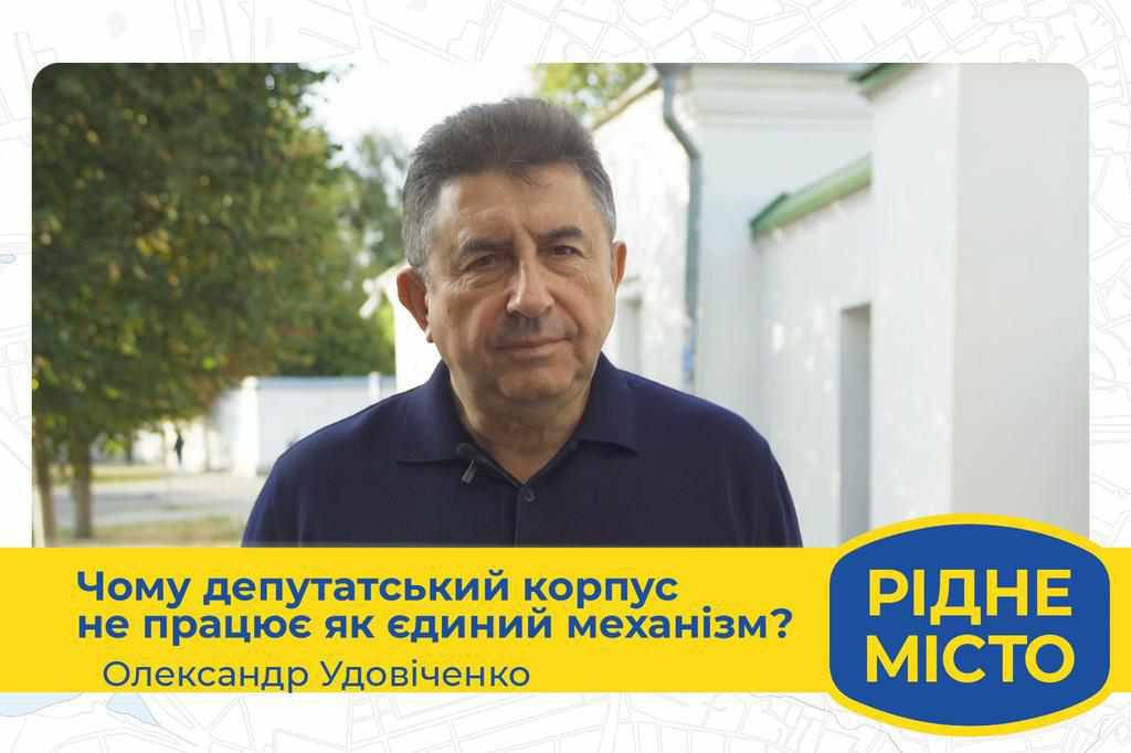 Олександр Удовіченко: «Наша команда змінить систему управління містом»