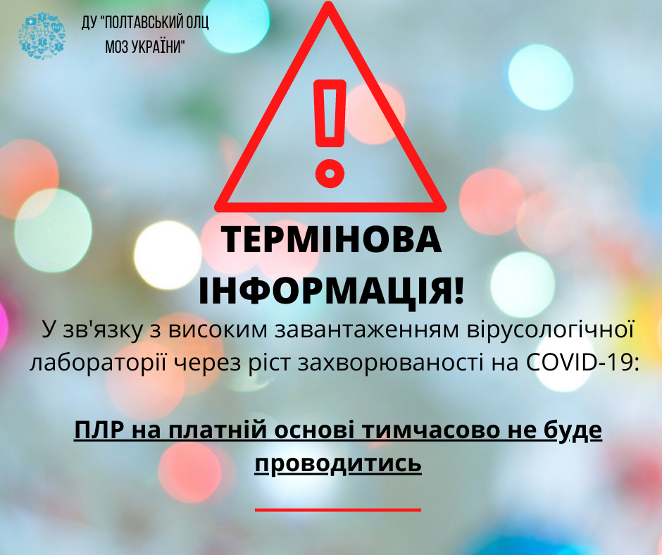 Лабораторний центр у Полтаві не може проводити аналізи на ковід платно