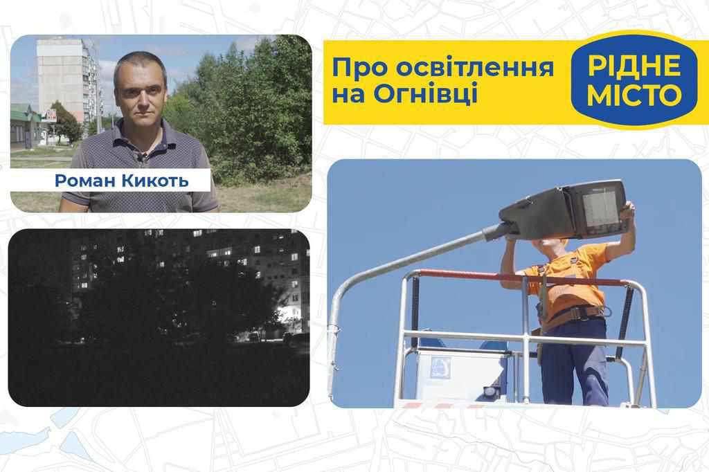 Про освітлення на Огнівці. Роман Кикоть
