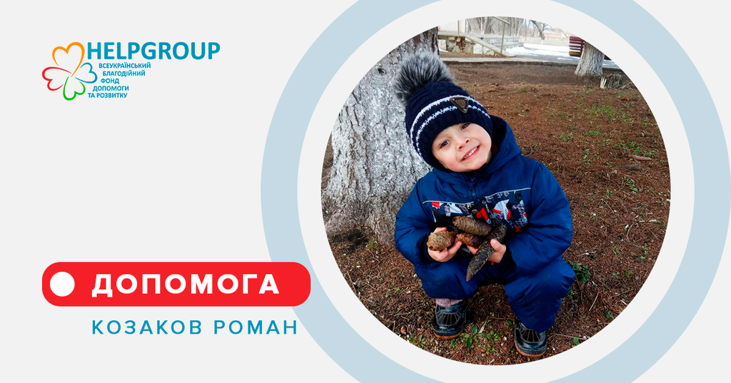 У чотирирічного Романа Козакова рідкісна хвороба: родині потрібна допомога