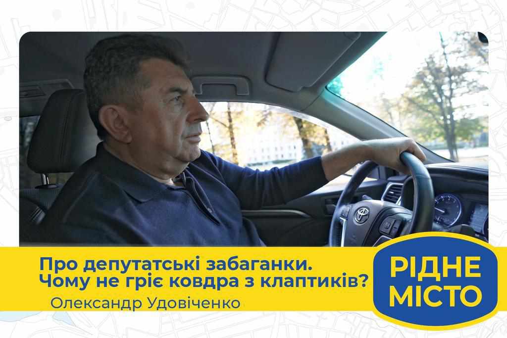 Олександр Удовіченко: «Потрібні не одноразові обіцянки, а системне вирішення проблем»