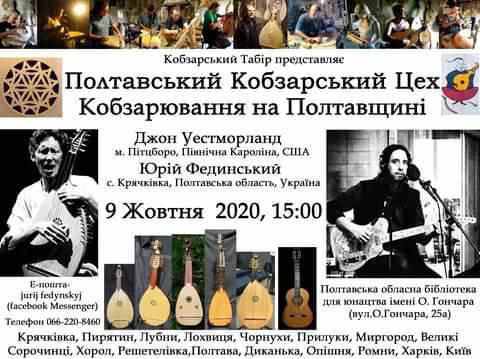 Полтавців запрошують на зустріч з відомими кобзарями Юрієм Фединським і Джоном Уестморландом
