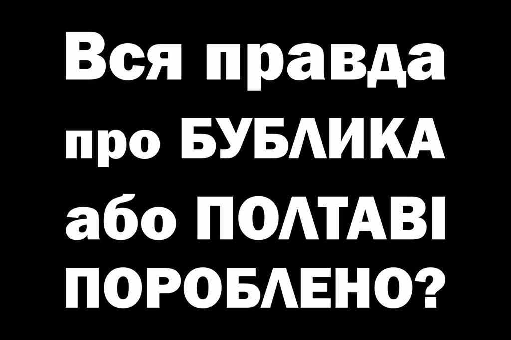 ЮРІЙ БУБЛИК: Полтаві пороблено чи нас просто відкрито дурять і грабують? ВІДЕО 