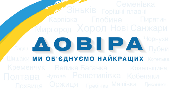 У Полтавській облраді створене міжфракційне депутатське об’єднання «Довіра»