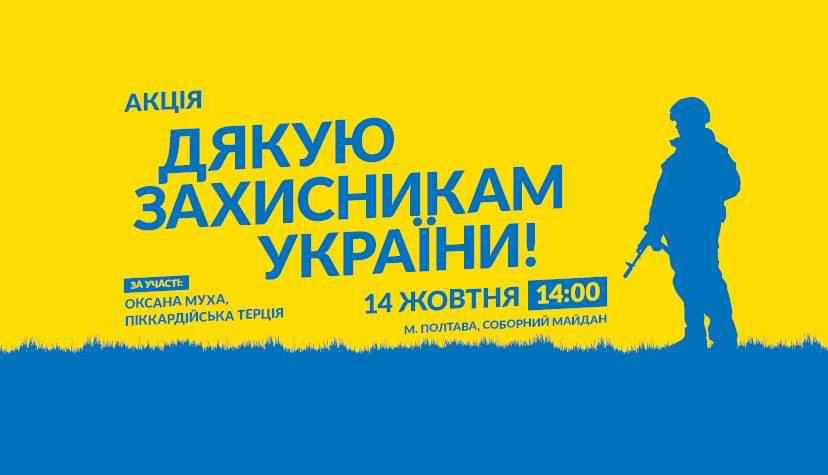  День захисника України в Полтаві: афіша заходів 
