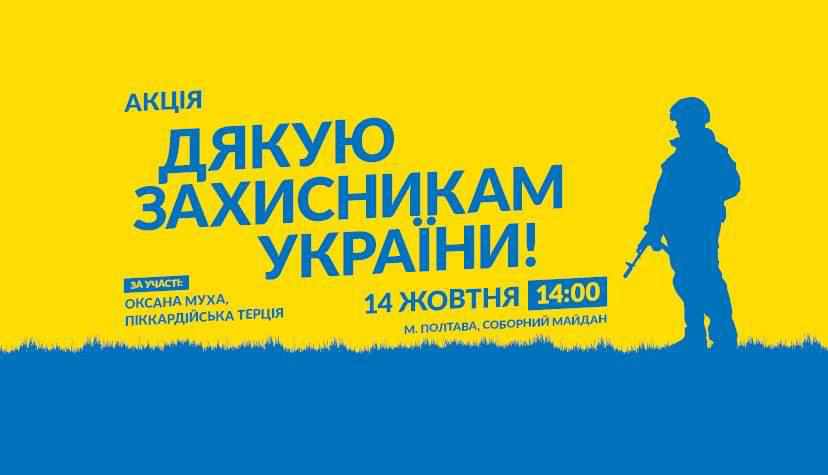 День захисника України в Полтаві: афіша заходів