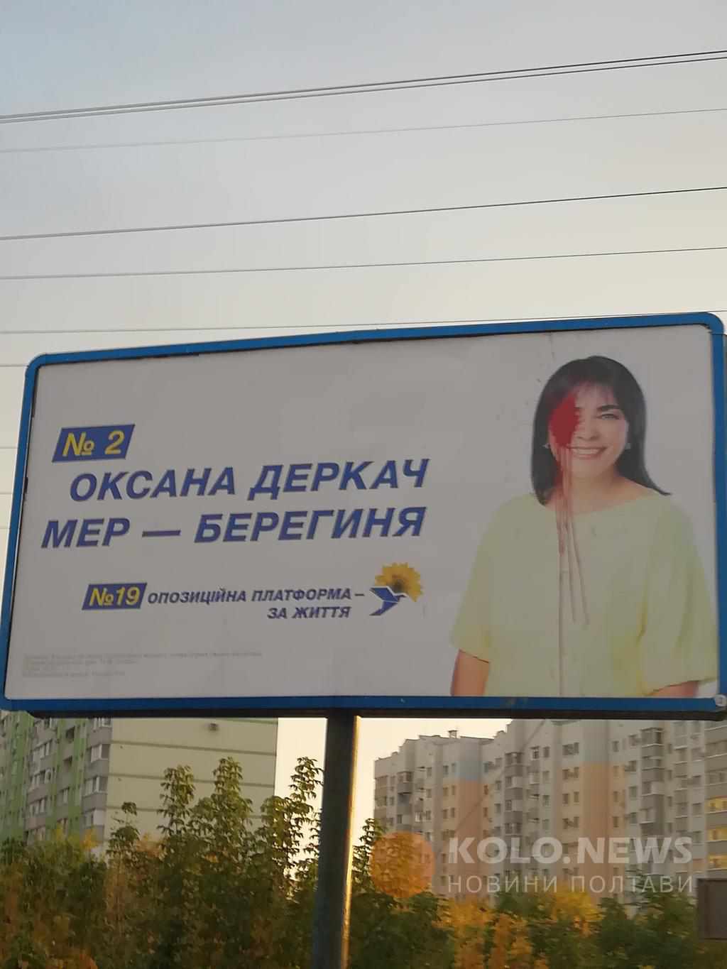За місяць у Полтаві облили фарбою два агітаційні борди однієї партії. ФОТО