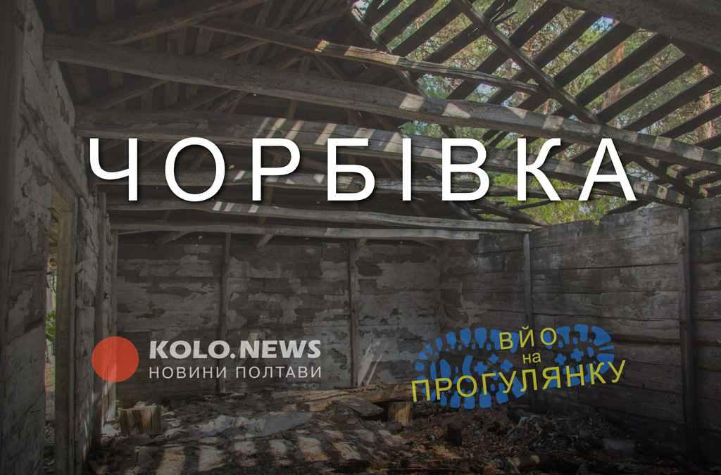 «Вйо, на прогулянку»: старовинна церква, поховання з прокляттям та руїни унікальних стаєнь у Чорбівці. ФОТО. ВІДЕО