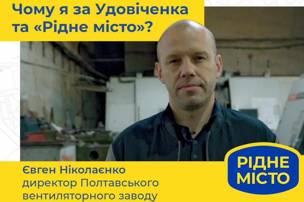 Євген Ніколаєнко: «Підтримую Удовіченка і «Рідне місто»!