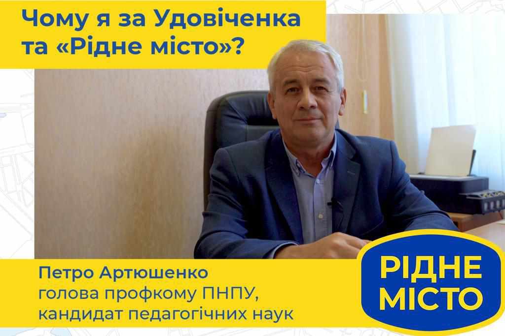 Петро Артюшенко: «Чому я за Удовіченка та «Рідне місто?»